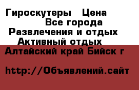 Гироскутеры › Цена ­ 6 777 - Все города Развлечения и отдых » Активный отдых   . Алтайский край,Бийск г.